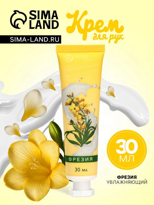 Крем для рук Фрезия увлажняющий, 30 мл