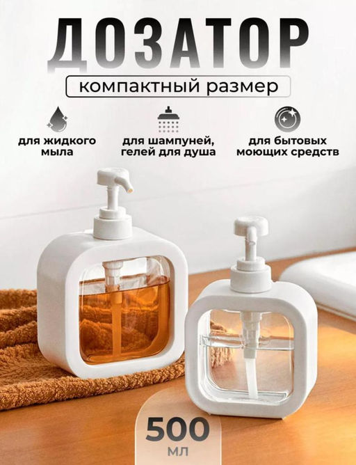 Дозатор для мыла, жидкости для мытья посуды белый 500мл