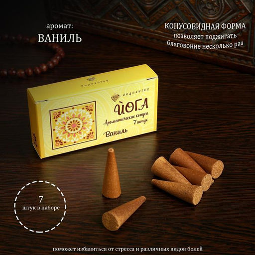 Цена за 3 шт. Благовония конусные "Ваниль", 7 конусов в упаковке