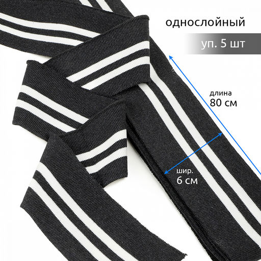 Подвяз манжет 6х80см трикотажный 520г/м? серый в полоску арт.73009 уп.5шт