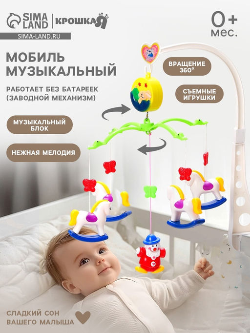 Мобиль музыкальный на кроватку Крошка Я «Милый малыш. Лошадки», заводной