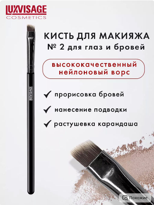 LuxVisage Кисть косметическая № 2 для глаз и бровей