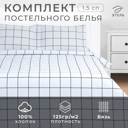 Постельное бельё Этель 1.5 сп Клетка, белое, 143?215, 150?214, 50?70 см-2 штуки, бязь, 125 г/м?  фото 5