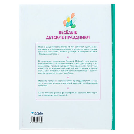 Цена за 4 шт. Книга «Весёлые детские праздники», Пойда О.В.