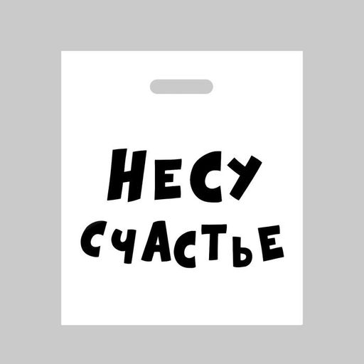Цена за 20 шт. Пакет полиэтиленовый с вырубной ручкой, Несу счастье , 60 мкм 35 х 45 см, 60 мкм