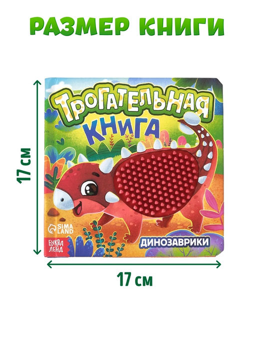 Книга детская тактильная «Динозаврики», 12 стр., 7 вставок