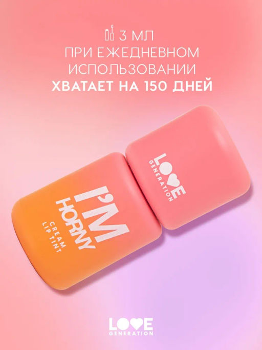 Love Generation Кремовый тинт для губ кремовый Im Horny тон 02 бежево-розовый  фото 5