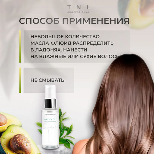 TNL Масло-флюид для волос Sexy Shine с маслом авокадо, 50 мл - Tnl professional фото 6