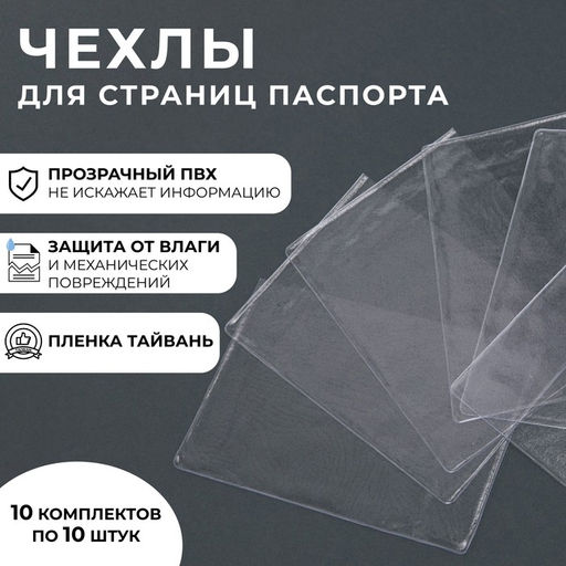 Цена за 10 шт. Чехлы для листов паспорта, прозрачный, 10 шт.