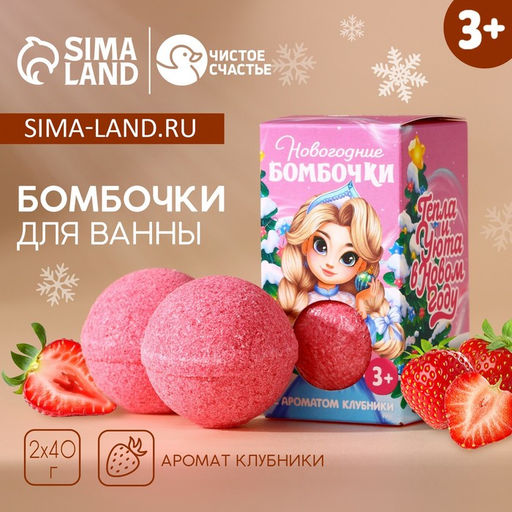 Бомбочки для ванны детские Тепла и уюта, 240 г, Чистое счастье