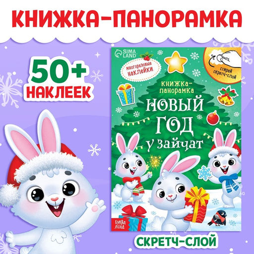 Книжка - панорамка Новый год у зайчат, со скретч-слоем и многоразовыми наклейками