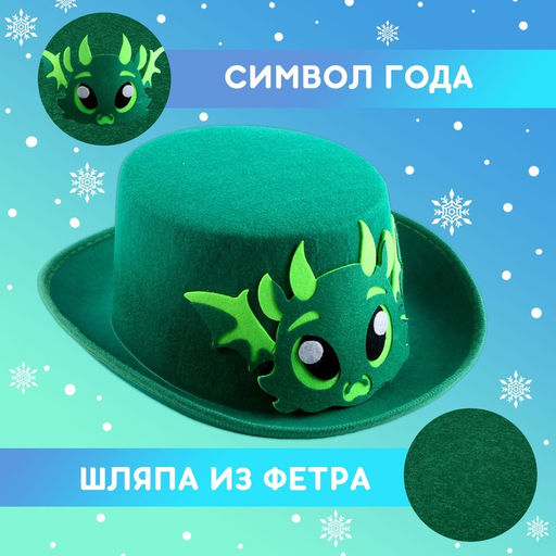 Карнавальная шляпа «Дракон», зелёная