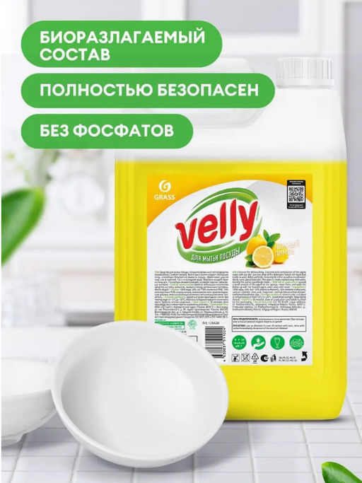 Средство для мытья посуды Velly лимон (канистра 5 кг) - Grass фото 4