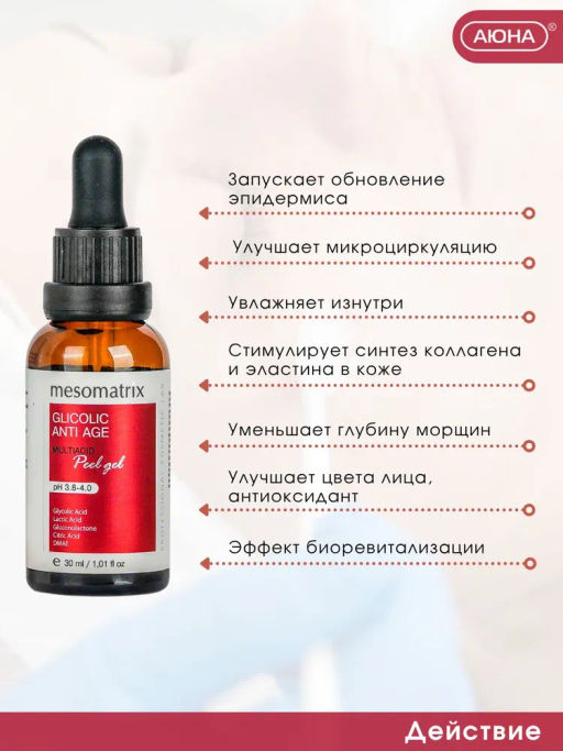 GLYCOLIC ANTI AGE, Антивозрастной пилинг с гликолевой и молочной кислотой для домашнего применения, всесезонный - Mesomatrix фото 5