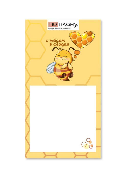 Магнитный блок для заметок ПО ПЛАНУ. "С мёдом в сердце", плотность 80г.
