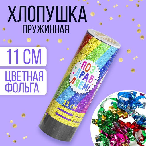 Цена за 2 шт. Хлопушка пружинная «Поздравляем», конфетти, серпантин, 11 см