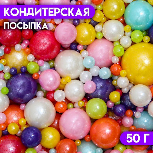 Кондитерская посыпка Выделяйся, многоцветная, 50 г