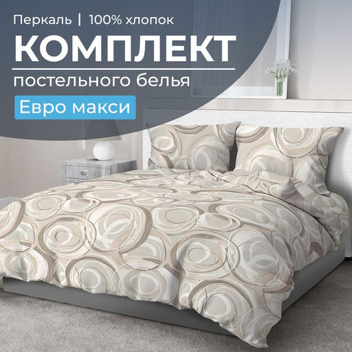 Комплект постельного белья Евромакси, перкаль (Кимберли)