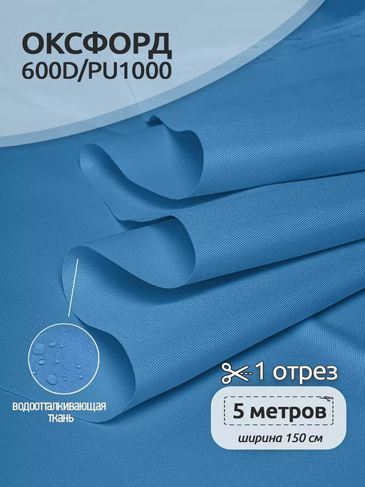 Ткань Оксфорд 600D PU1000 TBY 220г/м? 100% пэ шир.150см S066 голубой уп.5м