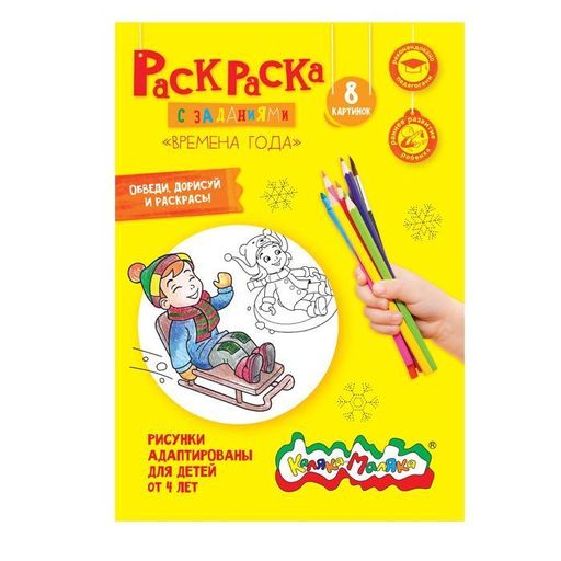 Цена за 5 шт. Раскраска детская Каляка-Маляка ВРЕМЕНА ГОДА с заданиями А4 210х297 мм скрепка 4 листа от ...