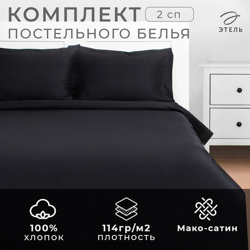 Постельное бельё Этель 2 сп Jet black 175х215, 200х215, 50х70+3-2 шт, мако-сатин, 114г/м2 фото 13