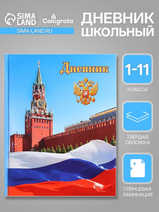 Дневник универсальный для 1-11 классов, Символика-1, твердая обложка 7БЦ, глянцевая ламинация, 40 листов - Calligrata фото 11