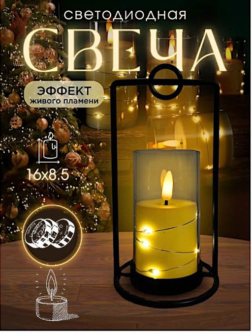 Свеча мерцающая 16см с подсвечником, декор для дома
