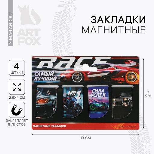 Цена за 3 шт. Закладки магнитные для книг, 4 шт «Самый лучший»