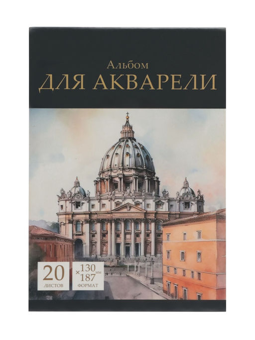 Альбом для акварели 130×187 20 л 200 г/м², на склейке, Calligrata TOP, обложка из мелованного картона, жесткая подложка, ГОЗНАК