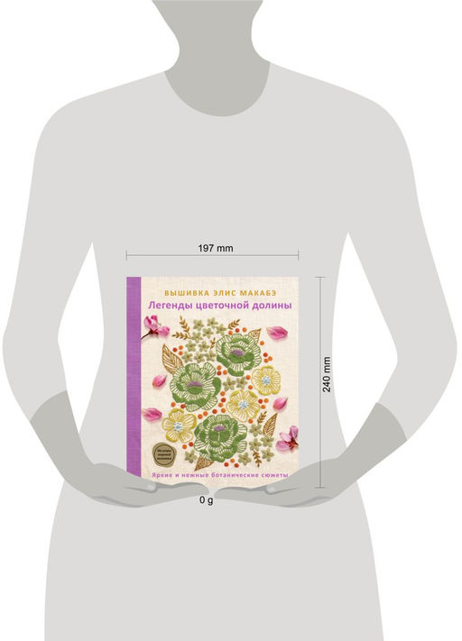 Вышивка Элис Макабэ. Легенды цветочной долины