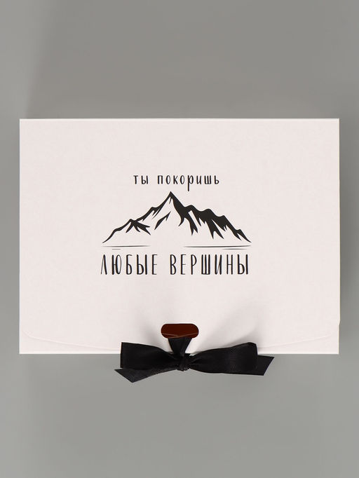 Цена за 3 шт. Коробка подарочная самосборная «Ты покоришь любые вершины», 16.5×12×5 см, с лентой
