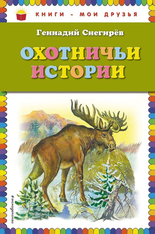 Охотничьи истории (ил. А. Кардашука)