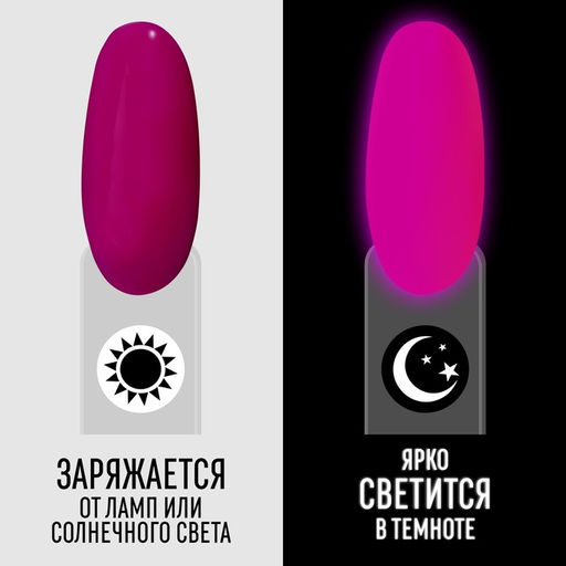 Гель лак для ногтей GLOW IN THE DARK, 3-х фазный, 8 мл, LED/UV, люминесцентный, цвет фиолетовая фуксия (47) - Queen fair фото 2