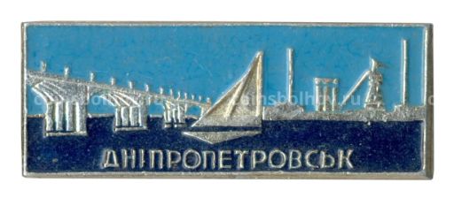 Значок Днепропетровск