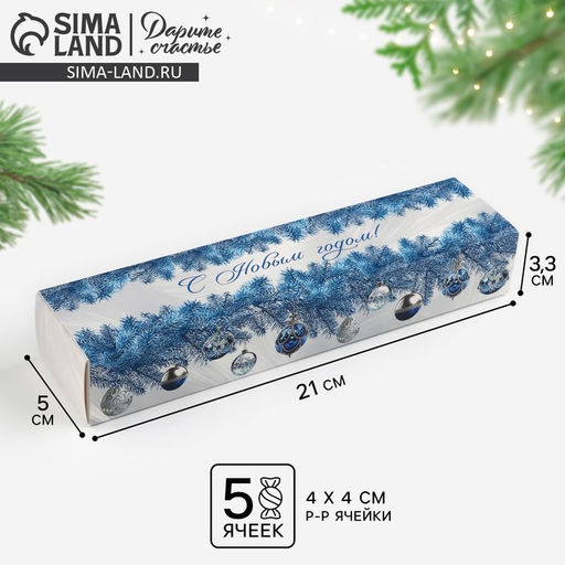 Цена за 5 шт. Коробка для конфет, кондитерская упаковка, 5 ячеек, Новогодняя роскошь, 5 х 21 х 3 см