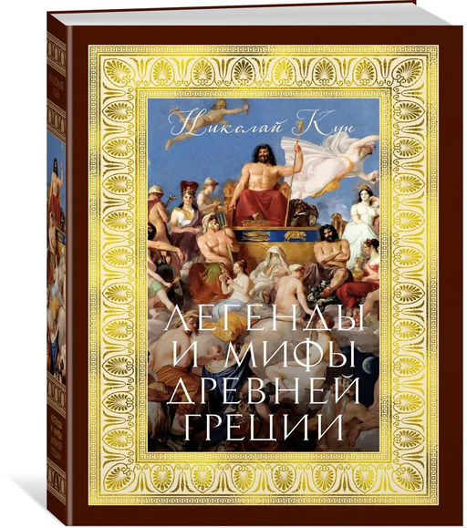 Легенды и мифы Древней Греции (с илл.). Кун Н.