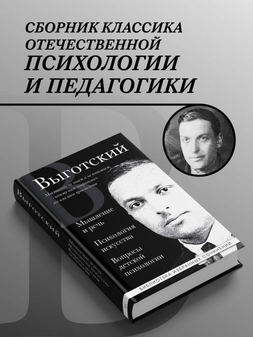 Лев Выготский. Мышление и речь, Психология искусства, Вопросы детской психологии