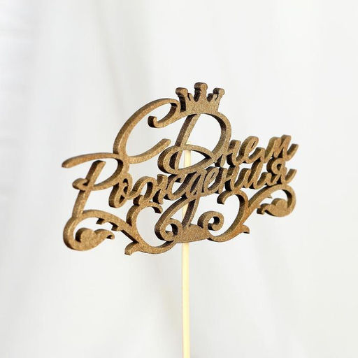 Цена за 5 шт. Топпер для торта С Днём Рождения, МИКС - Страна карнавалия фото 7