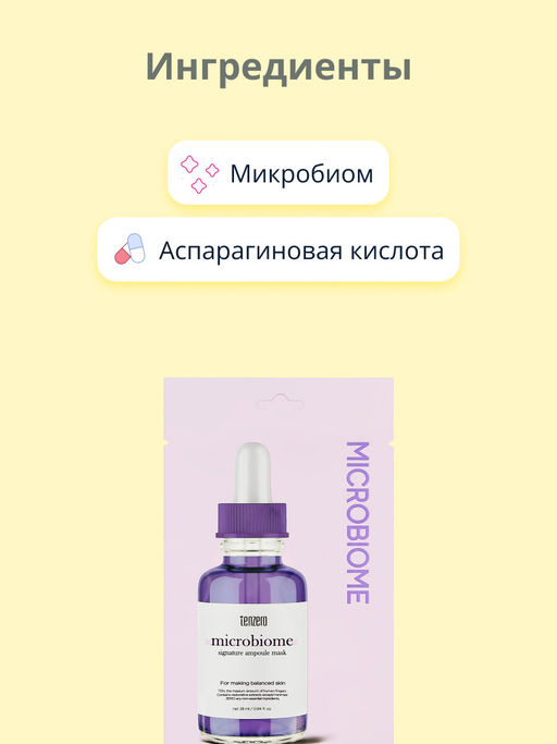 Цена за 5 штук. Тканевая балансирующая маска с пробиотиками, 28мл, TENZERO  фото 6