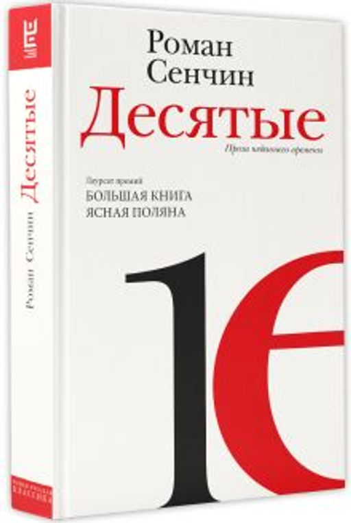 Десятые