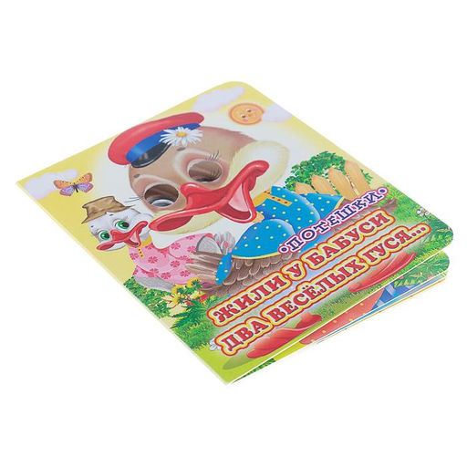 Цена за 3 шт. Книжка с глазками «Жили у бабуси», 130 x 160 мм