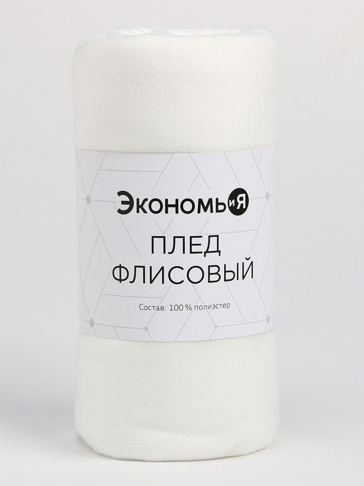 Плед Экономь и Я Белый 150×180 см, 160 г/м², 100% п/э