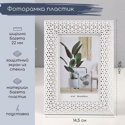 Фоторамка пластик 10х15 см "Серебристые кристаллы" белая 1,3х14,5х19,5 см