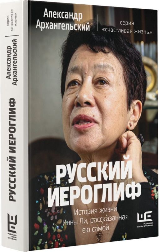 Русский иероглиф. История жизни Инны Ли, рассказанная ею самой - Аст фото 2