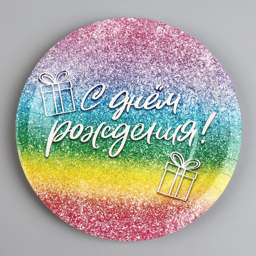 Цена за 10 шт. Тарелка одноразовая бумажная «С Днём Рождения», глитер 18 см