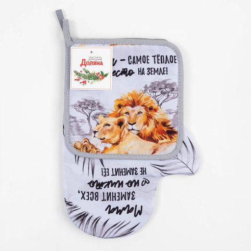 Набор кухонный Львы варежка-прихватка 20х28см, прихватка 17х17см - Доляна фото 6