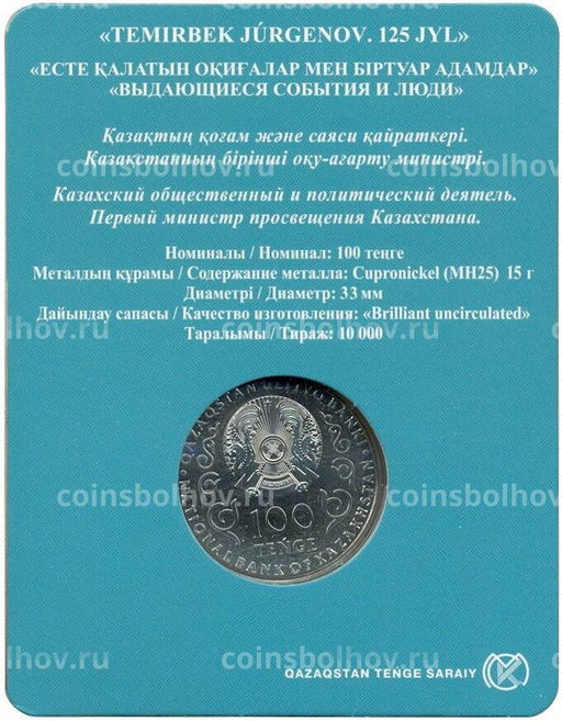 Монета 100 тенге 2023 года Казахстан 125 лет со дня рождения Темирбека Жургенова (в блистере)