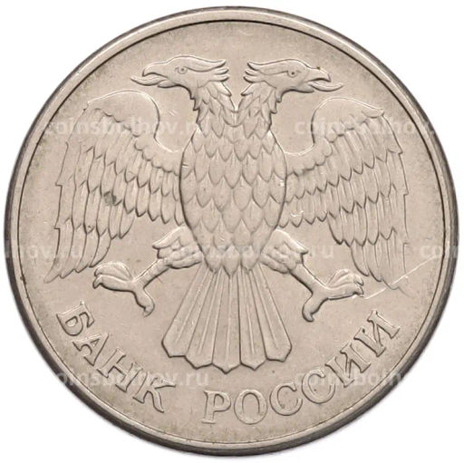 Монета 20 рублей 1993 года ММД