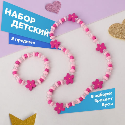 Цена за 2 шт. Набор детских украшений Выбражулька «Цветочки», 2 предмета: бусы, браслет d=6 см розовый