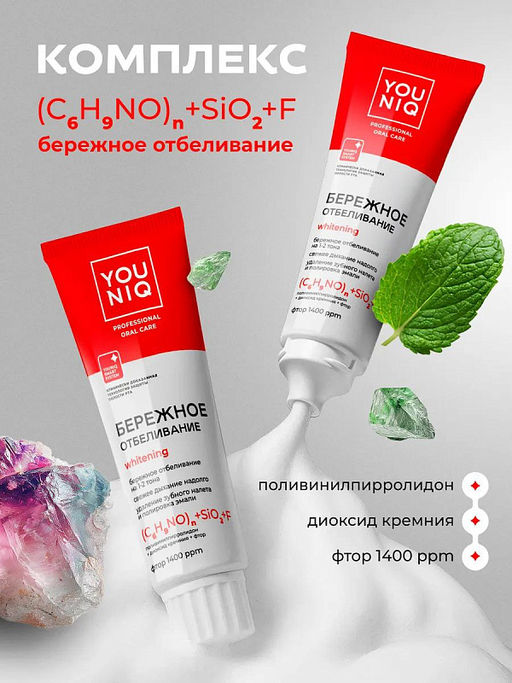 YOUNIQ зубн.паста 100гр Отбеливающая